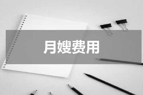 月嫂费用