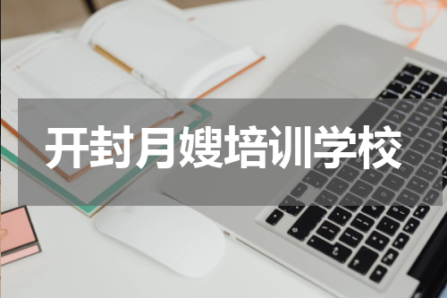 开封月嫂培训学校