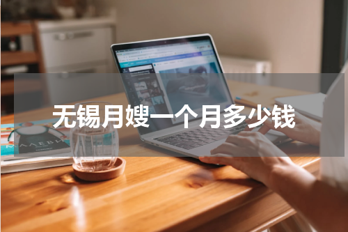 无锡月嫂一个月多少钱