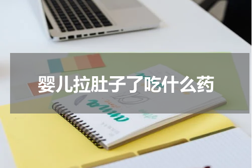 婴儿拉肚子了吃什么药