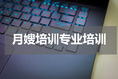 月嫂培训专业培训