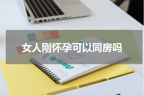 女人刚怀孕可以同房吗