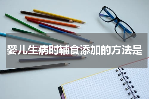 婴儿生病时辅食添加的方法是