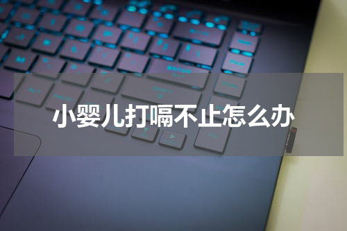 小婴儿打嗝不止怎么办
