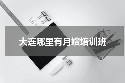 大连哪里有月嫂培训班
