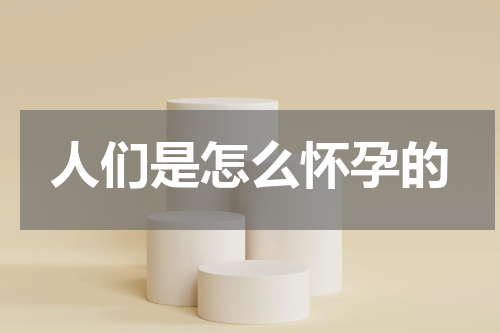 人们是怎么怀孕的