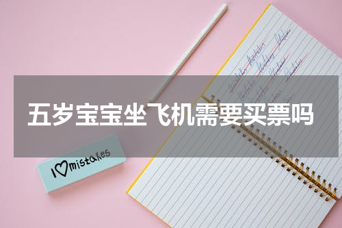 五岁宝宝坐飞机需要买票吗