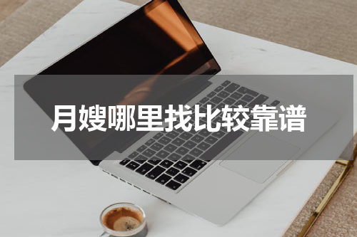 月嫂哪里找比较靠谱