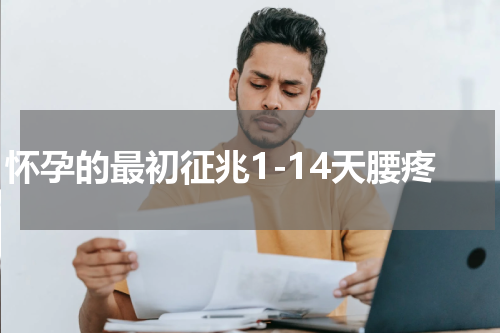 怀孕的最初征兆1-14天腰疼