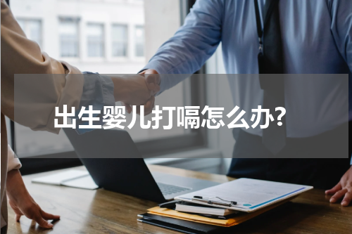 出生婴儿打嗝怎么办?