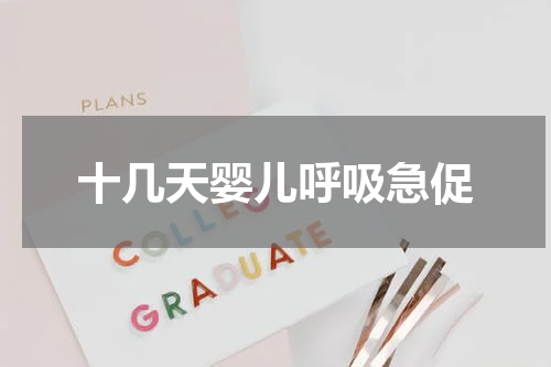 十几天婴儿呼吸急促