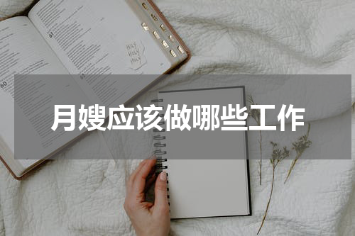 月嫂应该做哪些工作