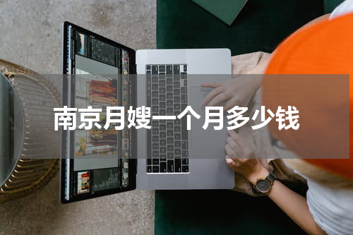 南京月嫂一个月多少钱