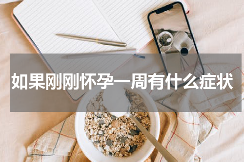 如果刚刚怀孕一周有什么症状
