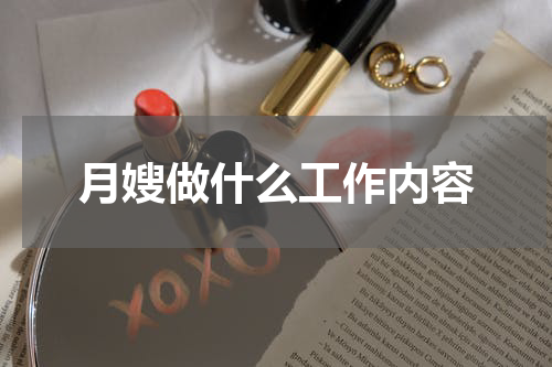 月嫂做什么工作内容