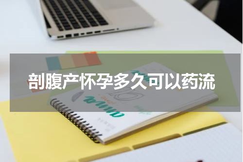 剖腹产怀孕多久可以药流