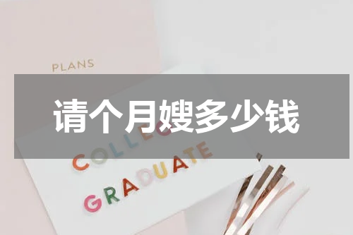 请个月嫂多少钱
