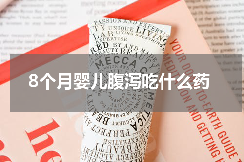 8个月婴儿腹泻吃什么药