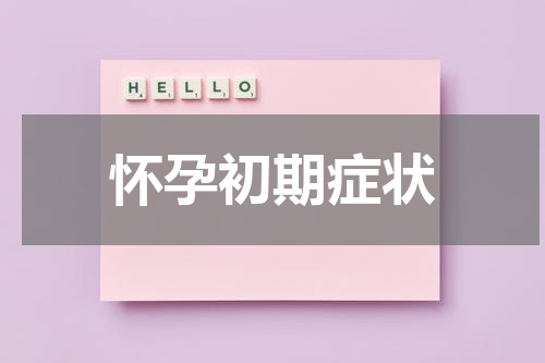 怀孕初期症状