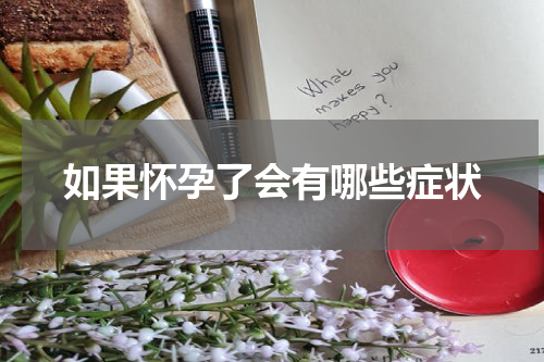 如果怀孕了会有哪些症状