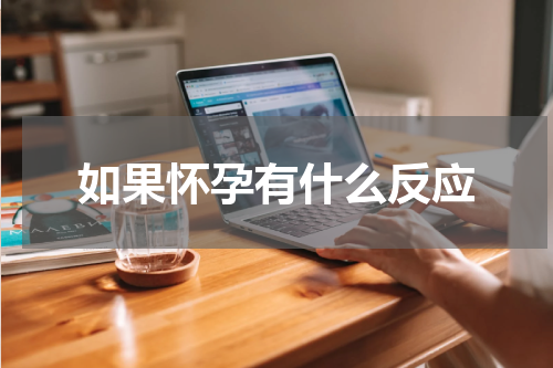 如果怀孕有什么反应