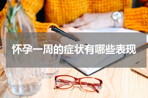 怀孕一周的症状有哪些表现