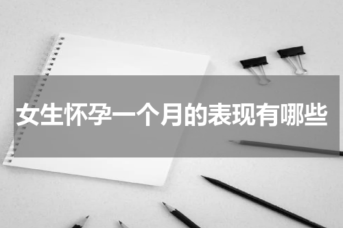 女生怀孕一个月的表现有哪些