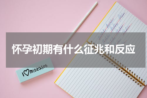 怀孕初期有什么征兆和反应