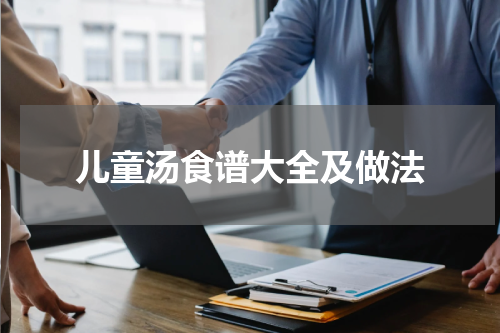 儿童汤食谱大全及做法