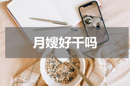 月嫂好干吗