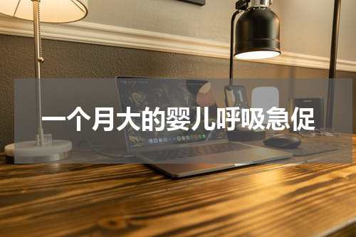 一个月大的婴儿呼吸急促