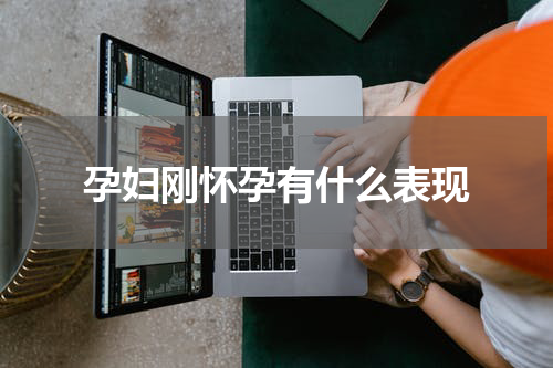 孕妇刚怀孕有什么表现