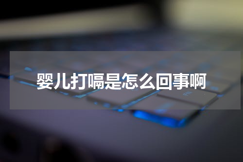 婴儿打嗝是怎么回事啊