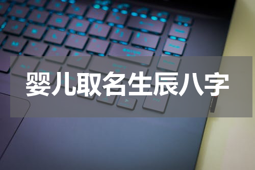 婴儿取名生辰八字