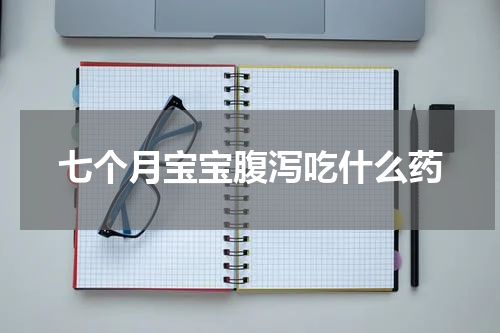 七个月宝宝腹泻吃什么药