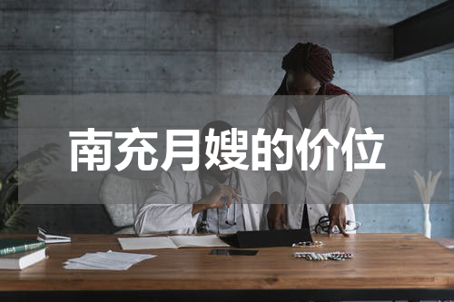 南充月嫂的价位