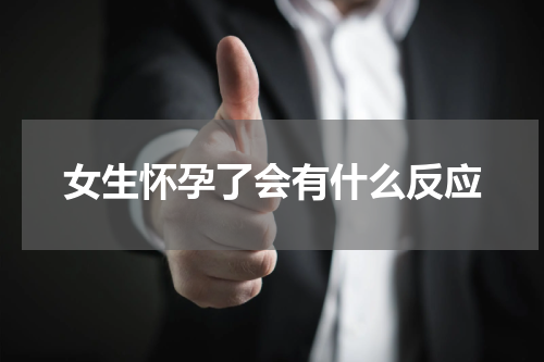 女生怀孕了会有什么反应