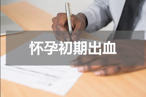 怀孕初期出血