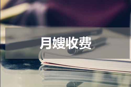 月嫂收费
