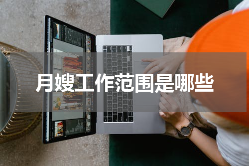 月嫂工作范围是哪些