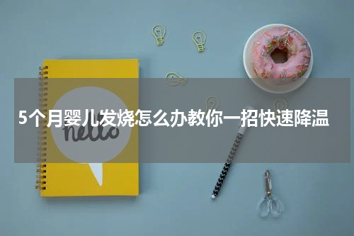 5个月婴儿发烧怎么办教你一招快速降温