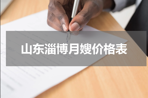 山东淄博月嫂价格表