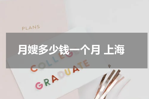 月嫂多少钱一个月 上海