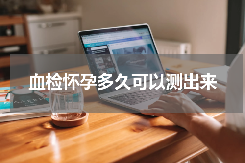 血检怀孕多久可以测出来