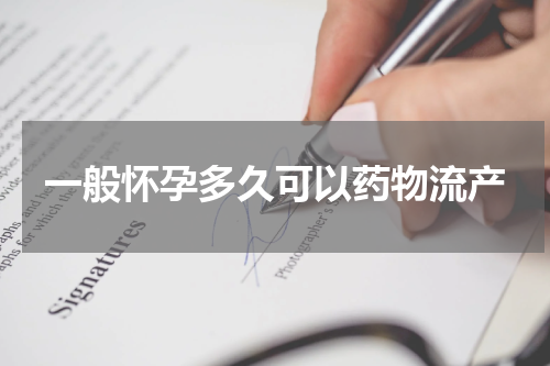 一般怀孕多久可以药物流产