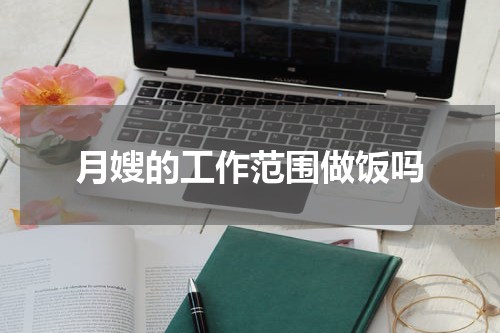 月嫂的工作范围做饭吗