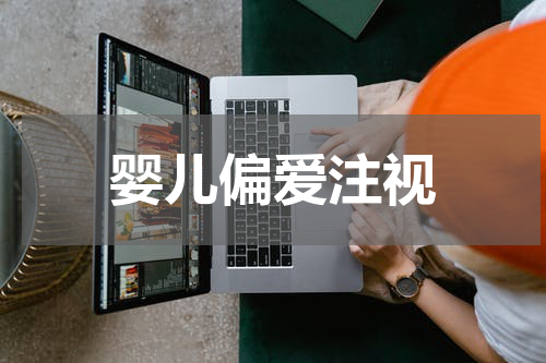 婴儿偏爱注视