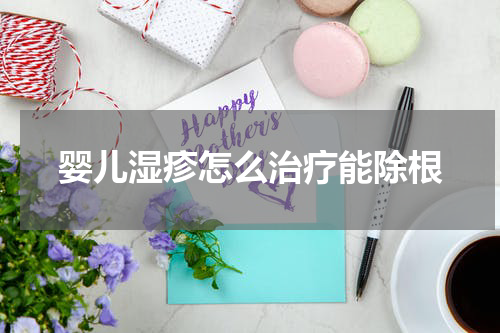 婴儿湿疹怎么治疗能除根