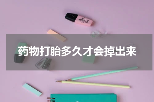 药物打胎多久才会掉出来