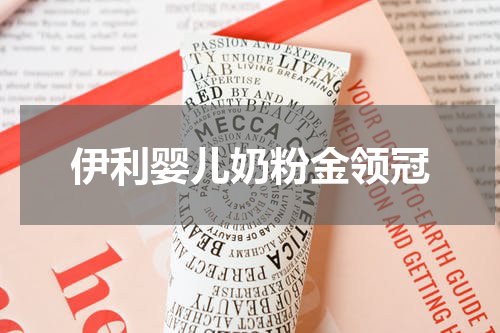 伊利婴儿奶粉金领冠